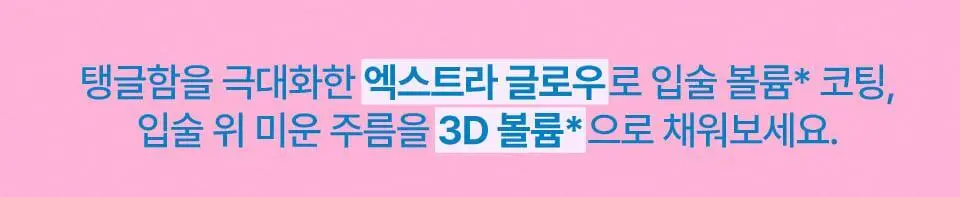 [콜라글로스] 퓌 3D 볼류밍 글로스 5.3g 23종 단품/기획 상세페이지 22